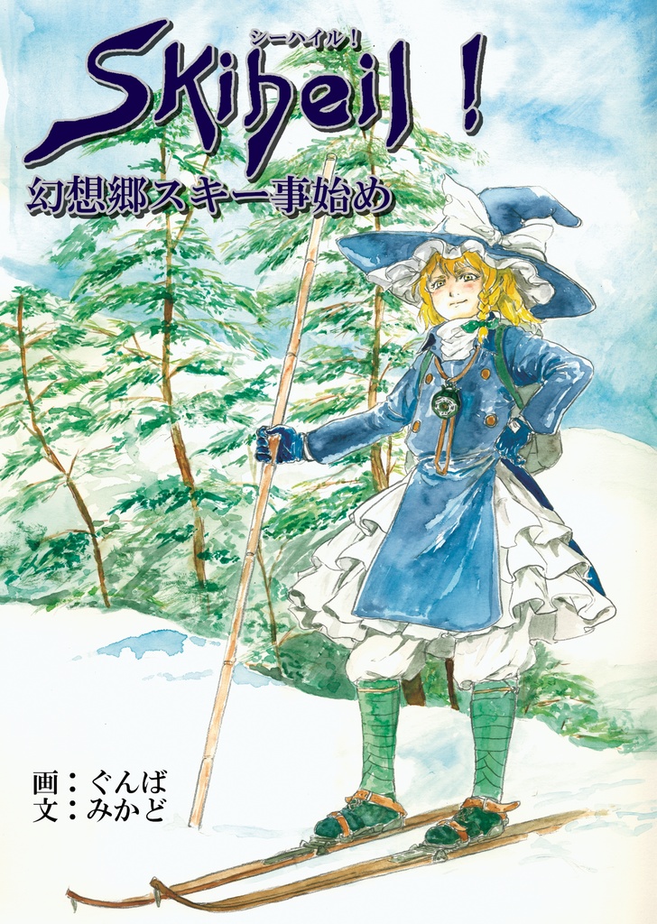 シーハイル! ~ 幻想郷スキー事始め