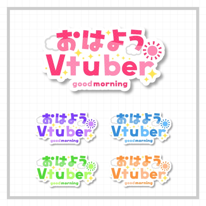 おはようVtuberロゴ(5種セット) 