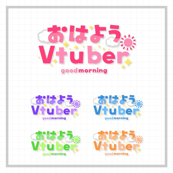 おはようVtuberロゴ(5種セット)