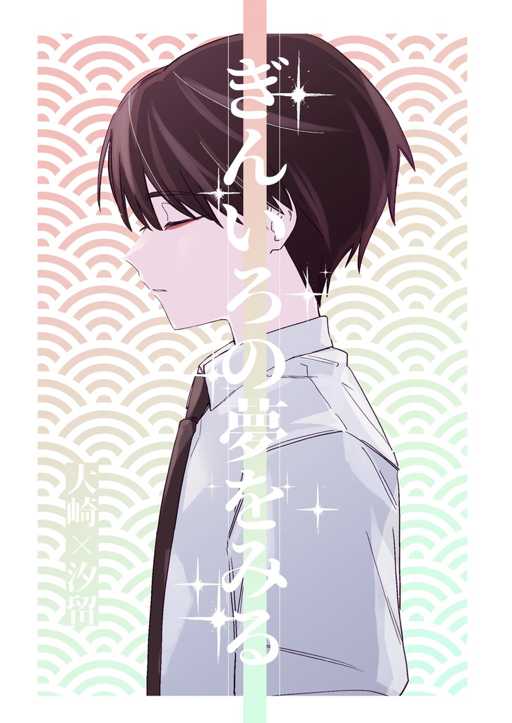 ぎんいろの夢をみる〖大汐〗