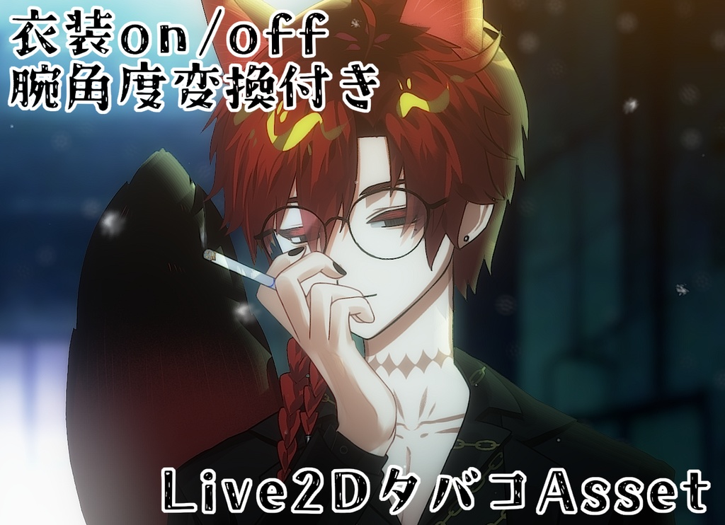 【Live2Dで動く】タバコ Asset【アイテム】