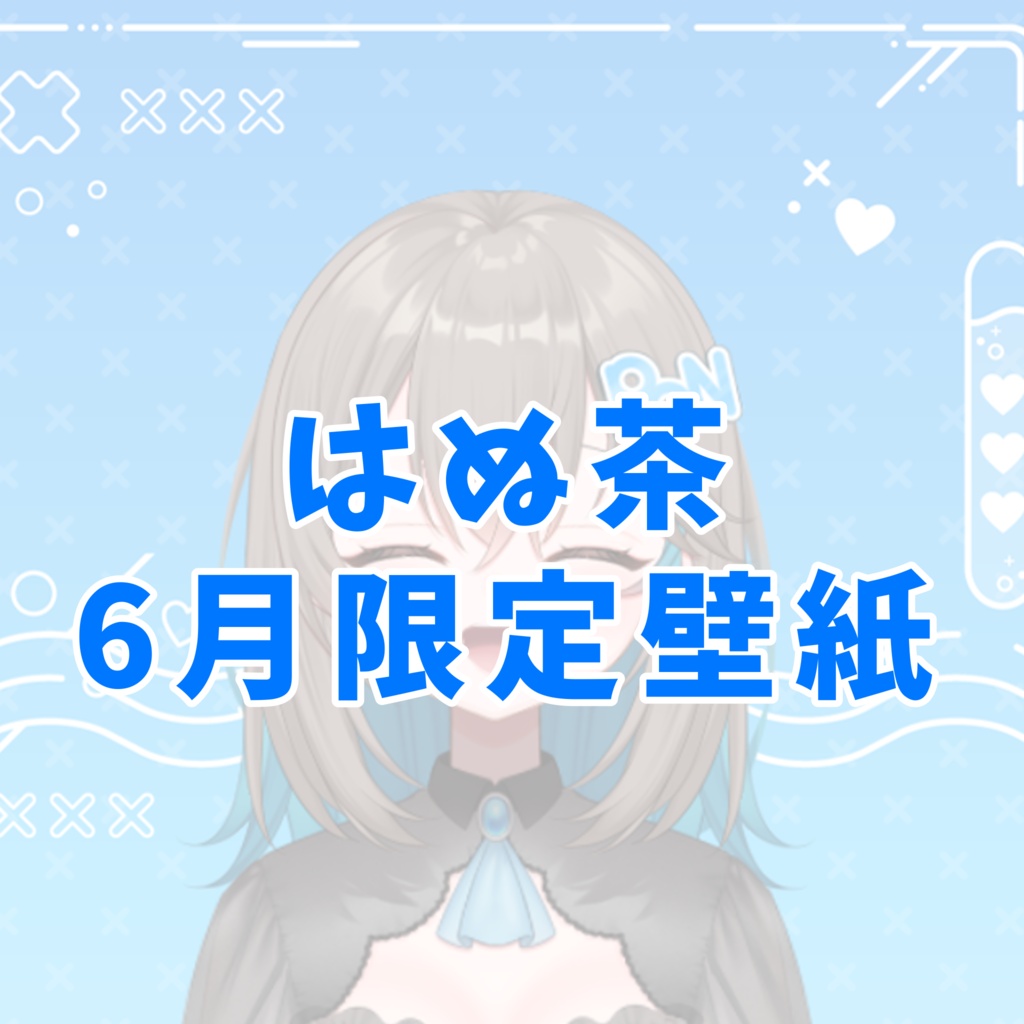 【誕生日記念】はぬ茶の6月オリジナル壁紙