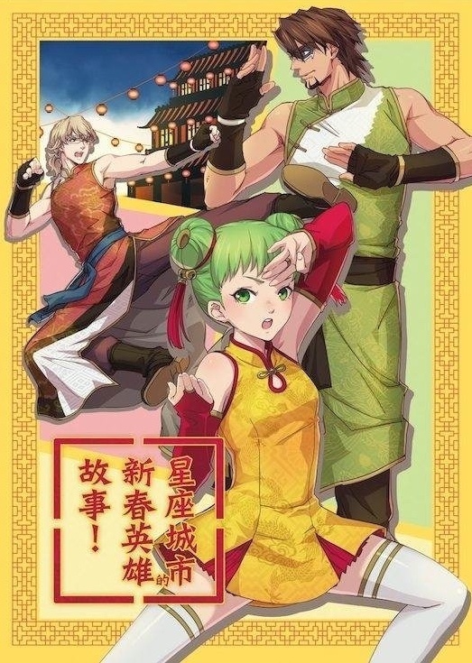 「星座城市的新春英雄故事！（しゅてるんびるとてきしんしゅんひーろーものがたり！）」