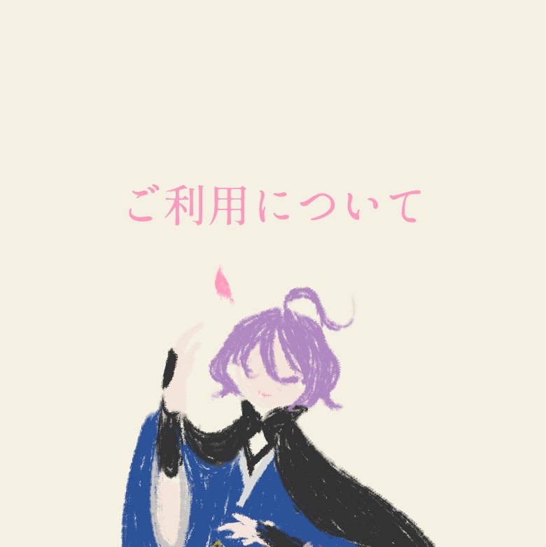 ご利用について(必読)