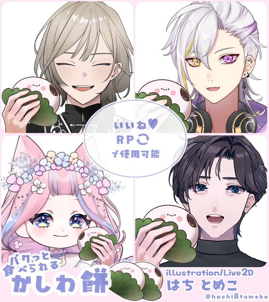 【PNG/Live2D】パクっと食べられるかしわ餅