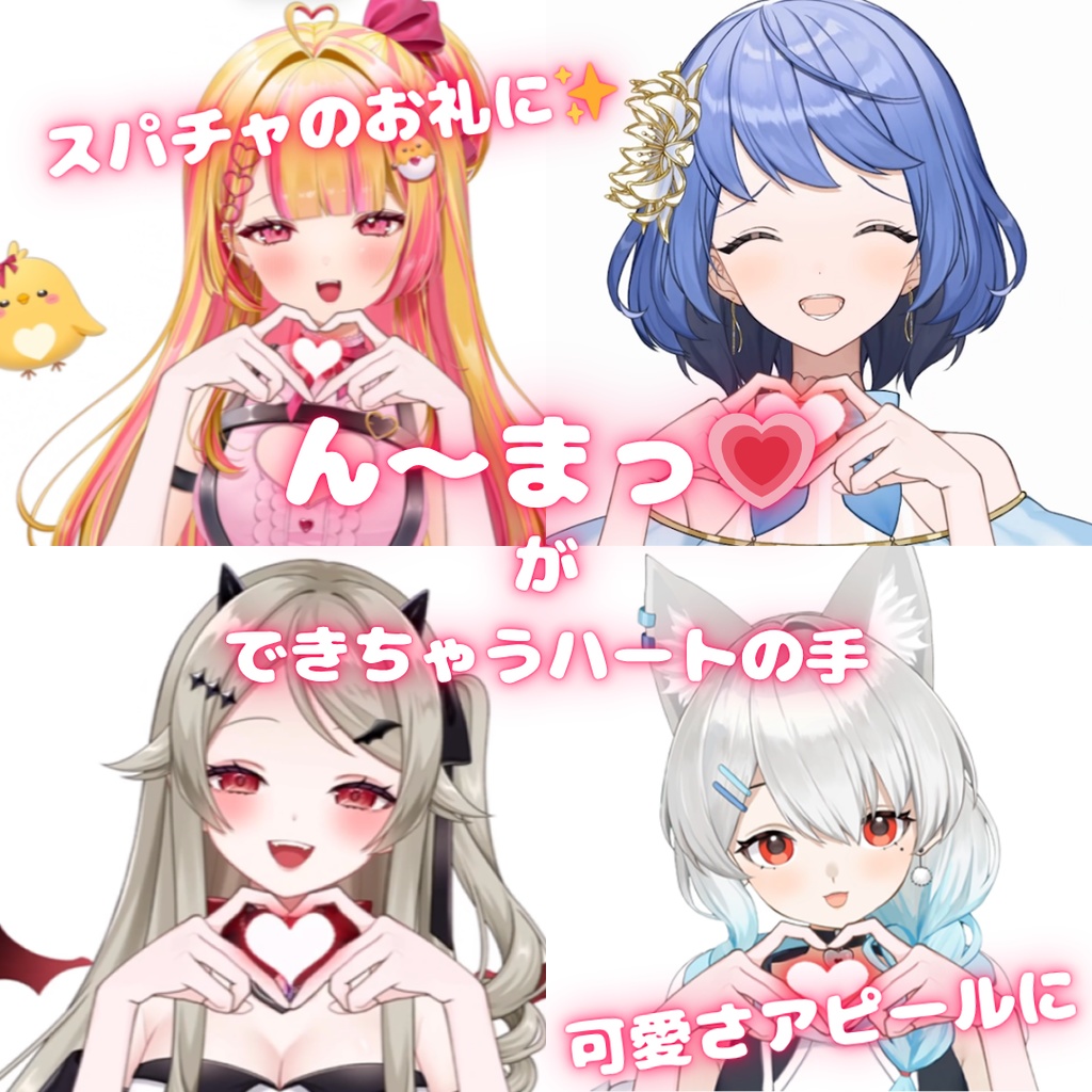 【Live2D素材】ん～まっ💗ができるハートの手