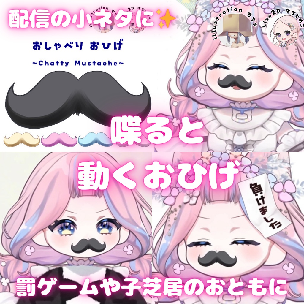 【Live2D素材】🧔おしゃべりおひげ（VTube Studio対応）