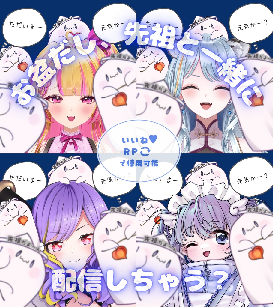 ご先祖詰め合わせ