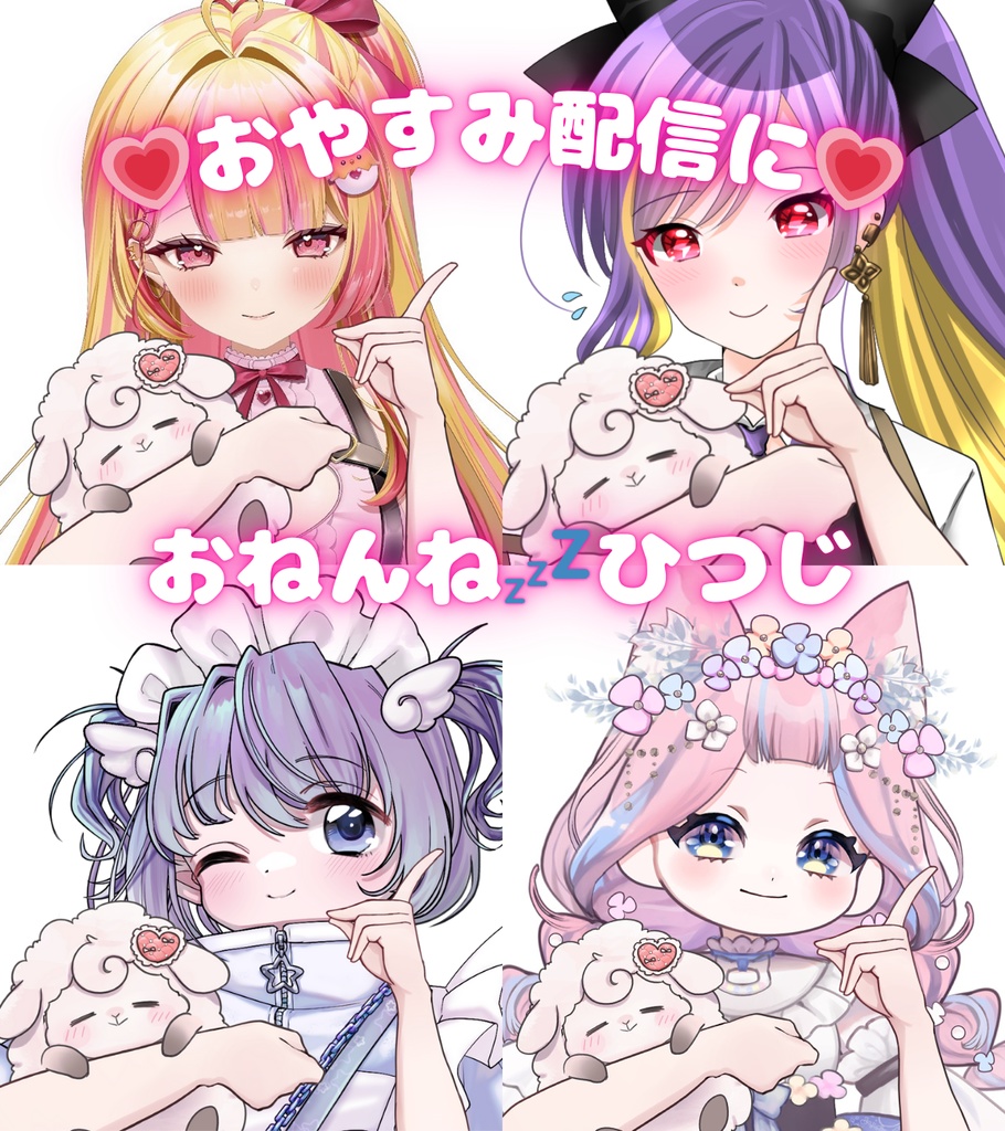 Vtuber素材_おねんね💤ひつじ_商用利用権＋高画質