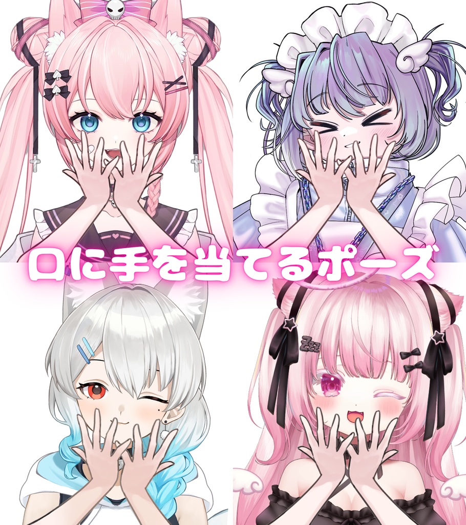 Vtuber素材_口に手を当てるポーズ_商用利用＋高画質