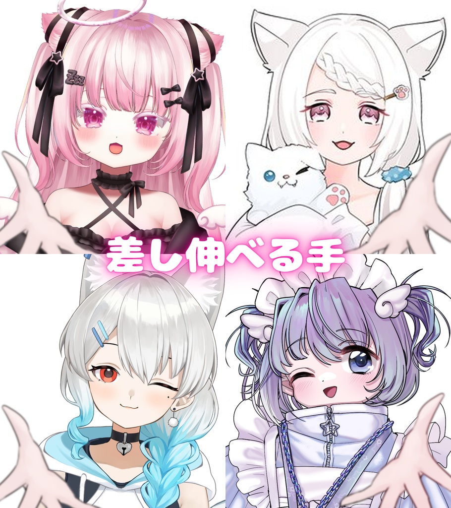 Vtuber素材_差し伸べる手_商用利用＋高画質