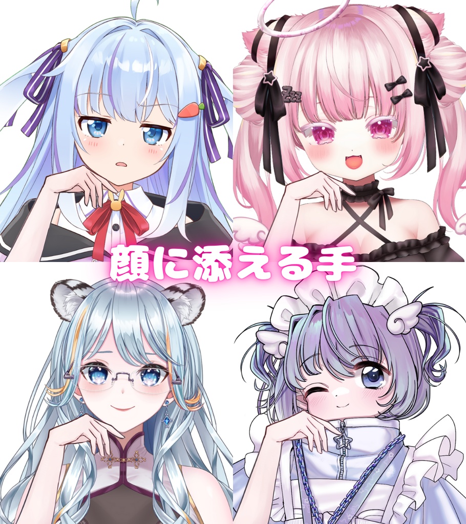 Vtuber素材_顔に添える手_商用利用＋高画質