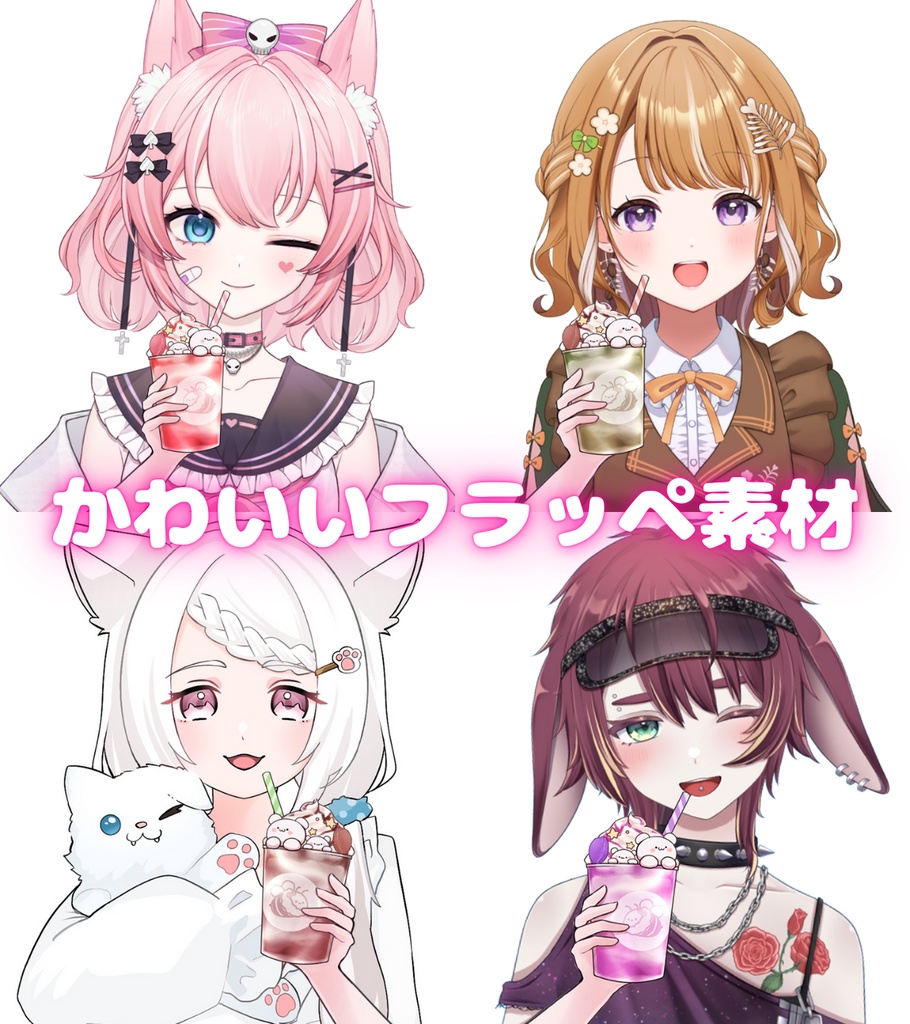 Vtuber素材_かわいいフラッペ_商用利用＋高画質