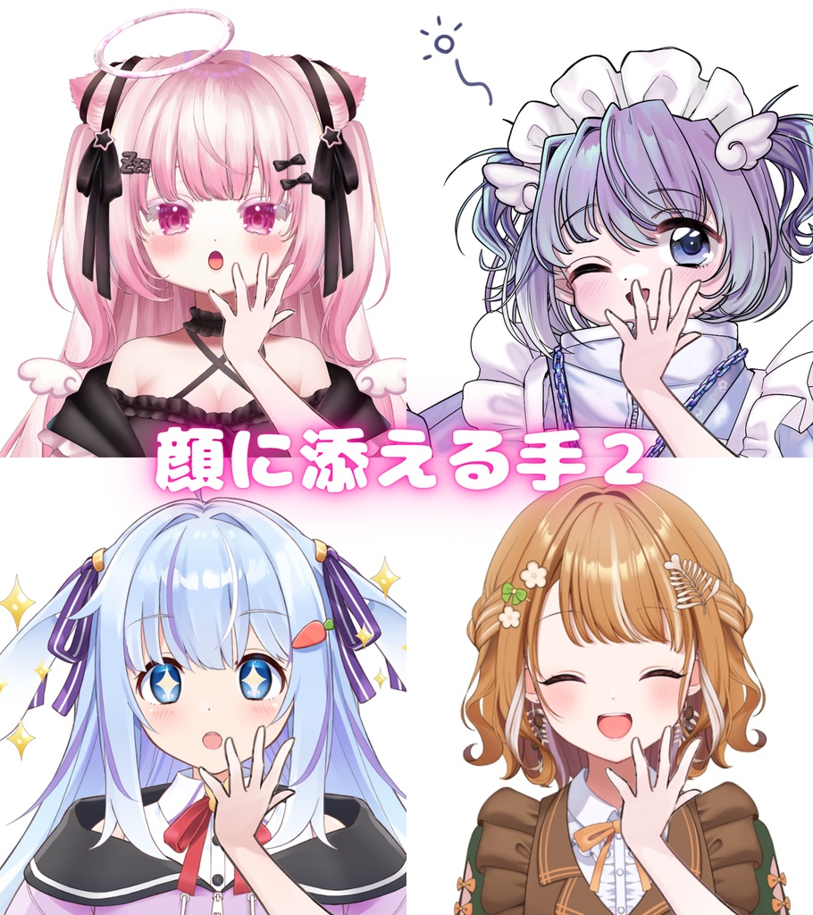 Vtuber素材_顔に添える手2_商用利用＋高画質