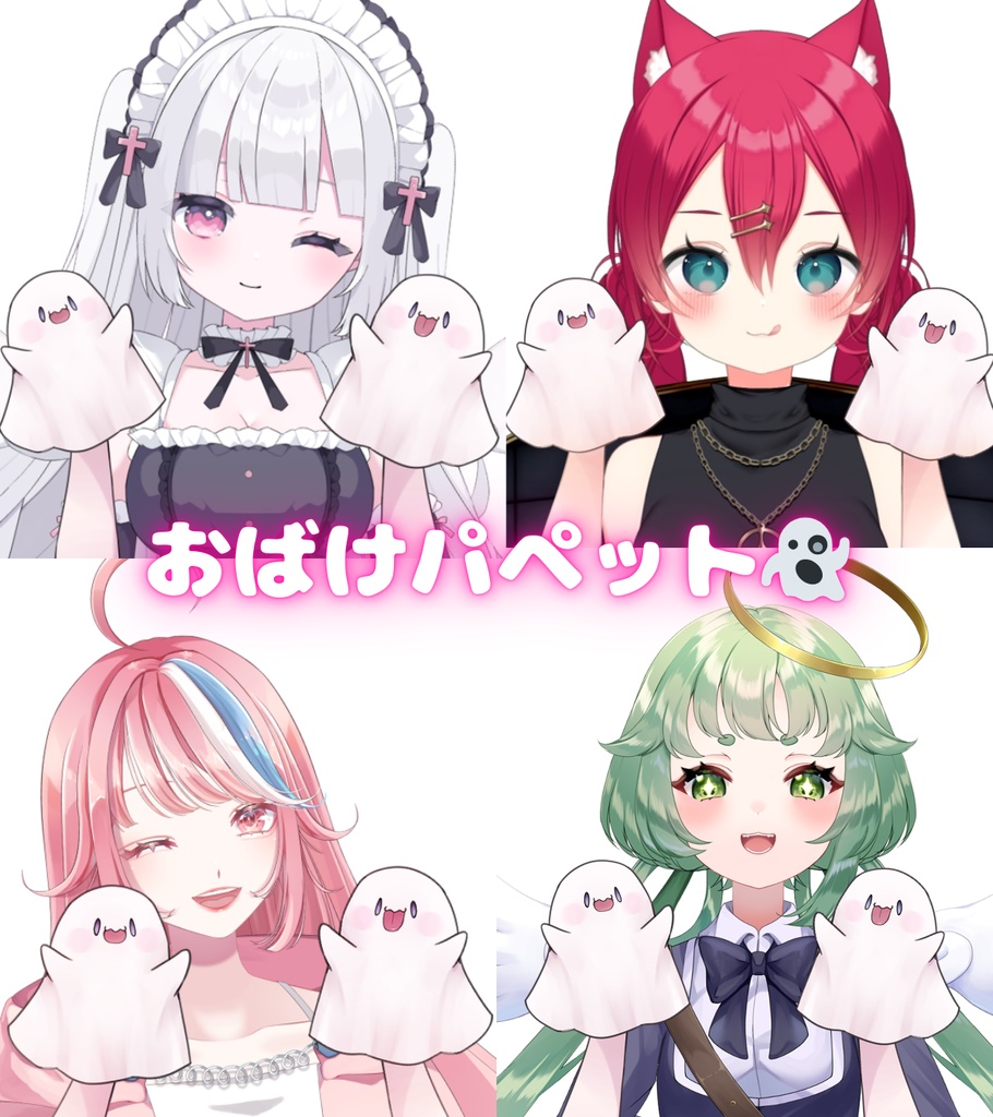 Vtuber素材_おばけパペット_商用利用＋高画質