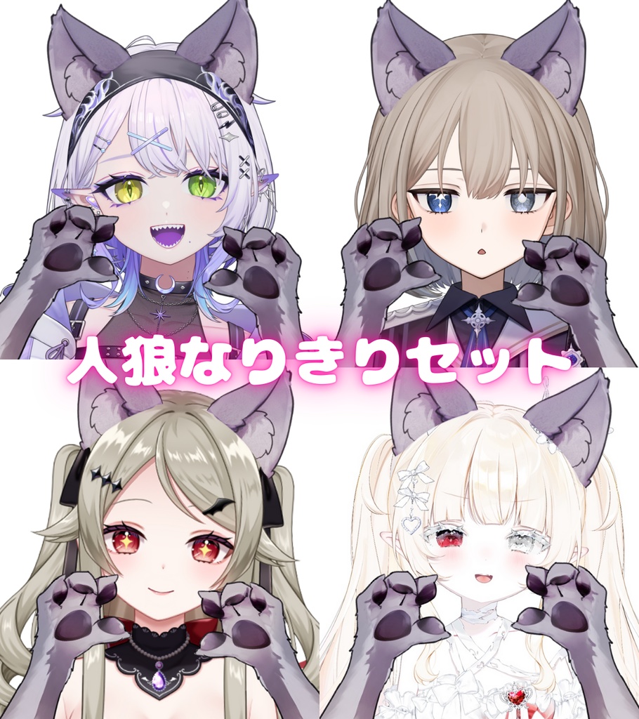 Vtuber素材_人狼なりきりセット_商用利用＋高画質