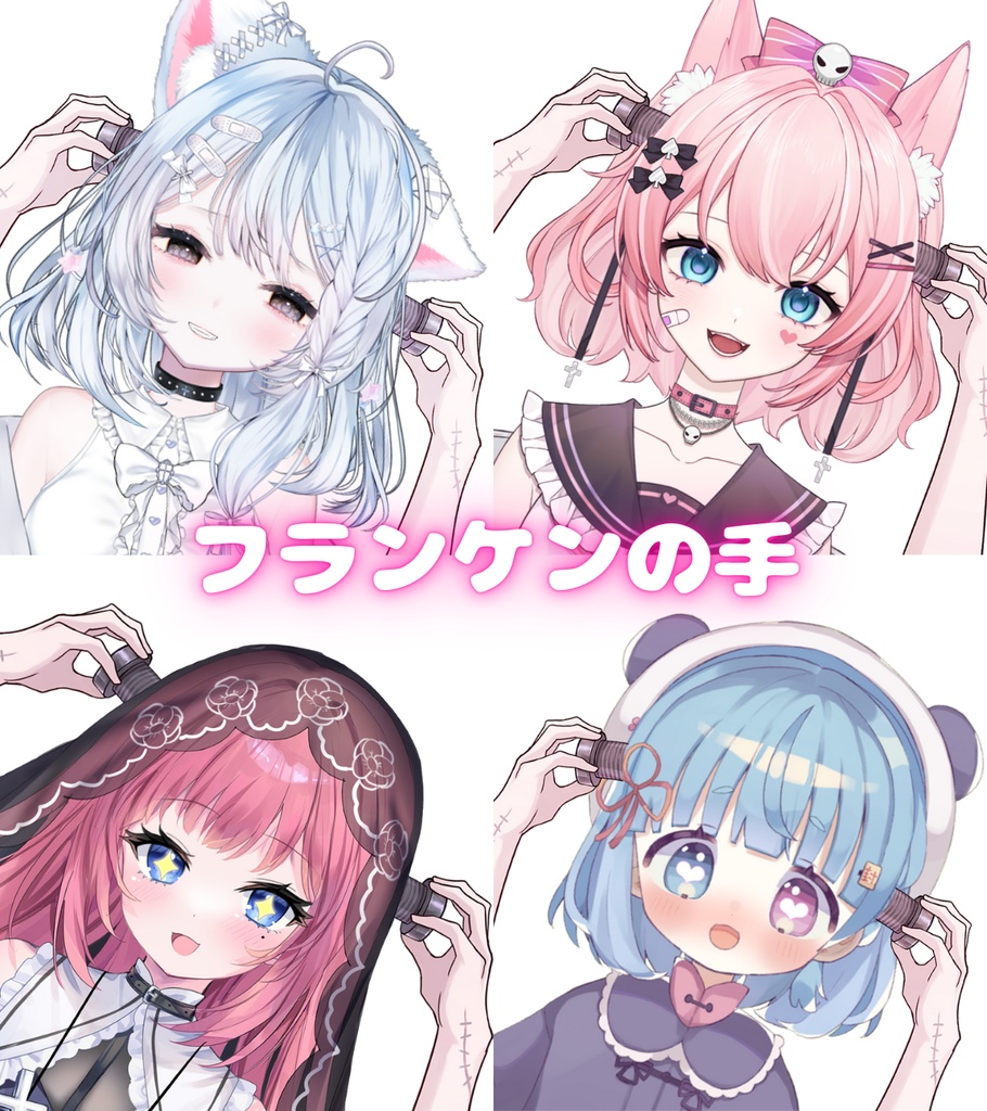 Vtuber素材_フランケンの手_商用利用＋高画質