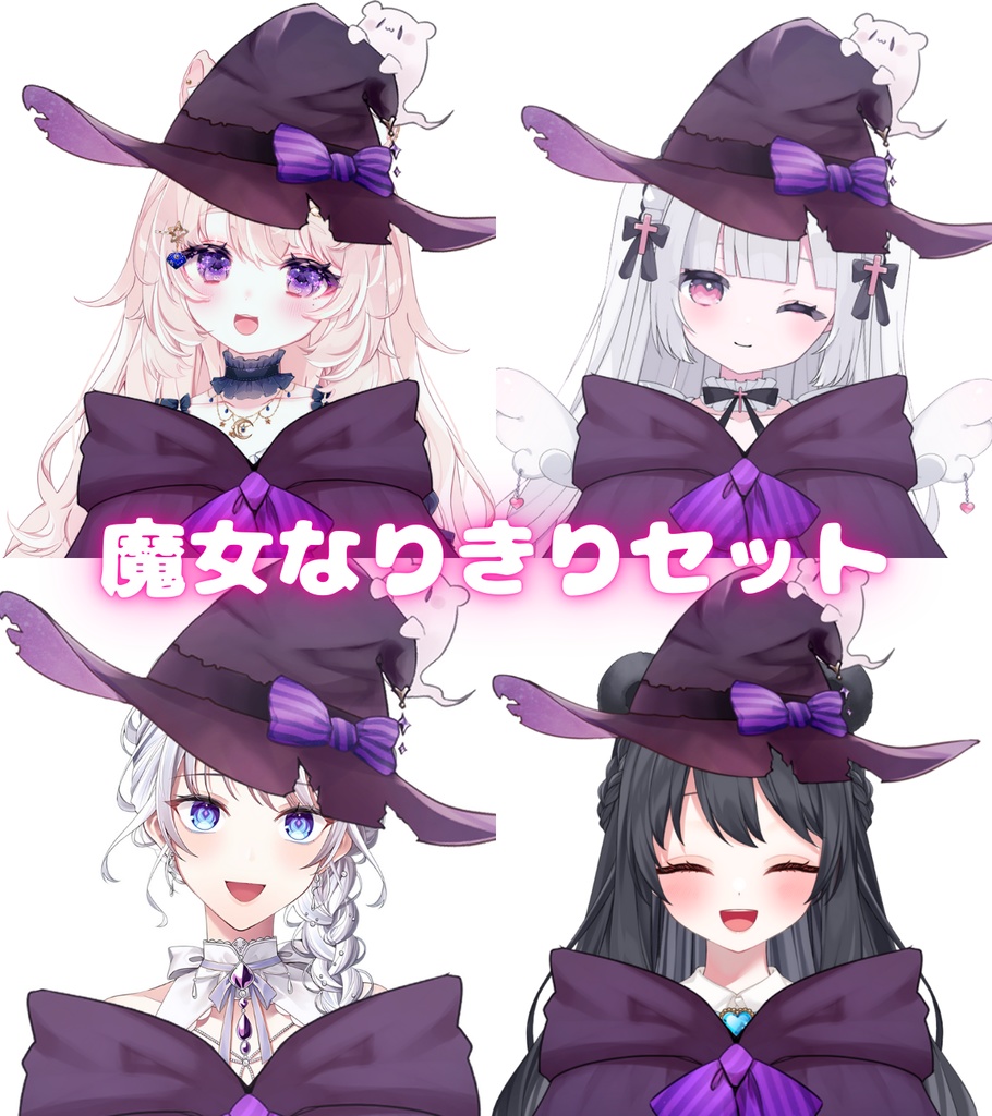 Vtuber素材_魔女なりきりセット_商用利用＋高画質