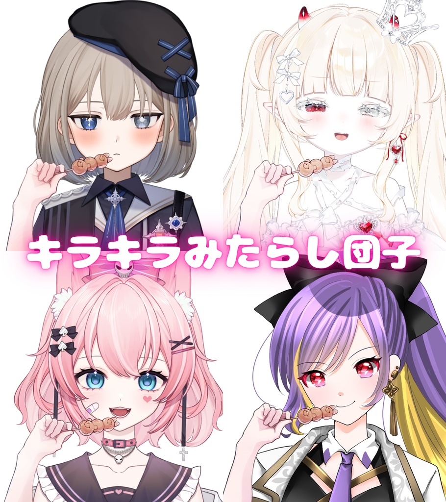 【Vtuber素材】みたらし団子素材｜高画質｜商用利用権