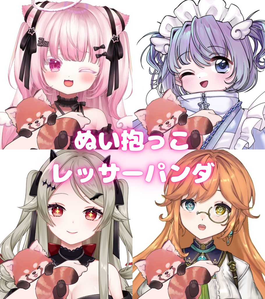 【Vtuber素材】ぬい抱っこ_レッサーパンダ｜高画質｜商用利用権