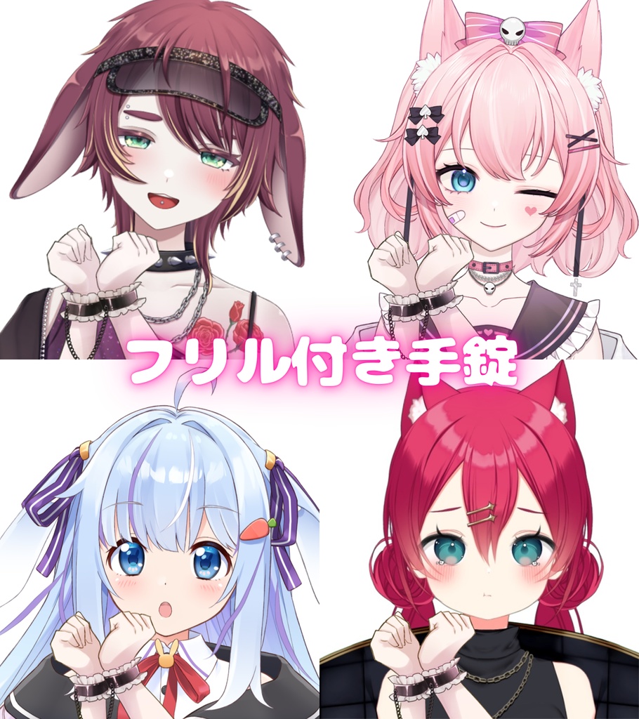 【Vtuber素材】フリル付き手錠素材｜高画質｜商用利用権