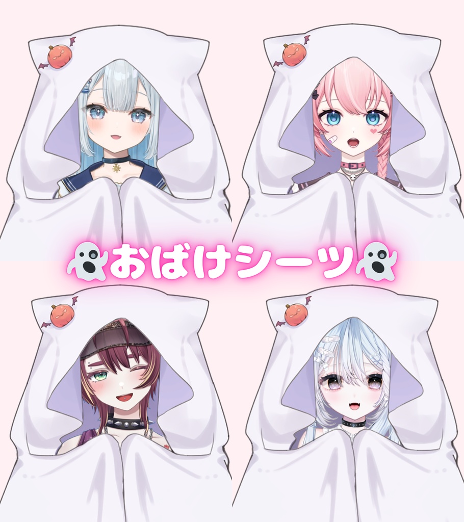 【Vtuber素材】おばけシーツ｜高画質｜商用利用権