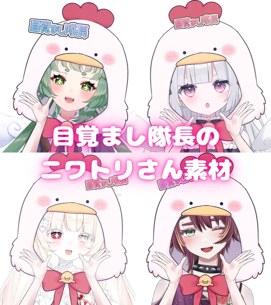 【Vtuber素材】目覚まし隊長のニワトリさん｜高画質｜商用利用権