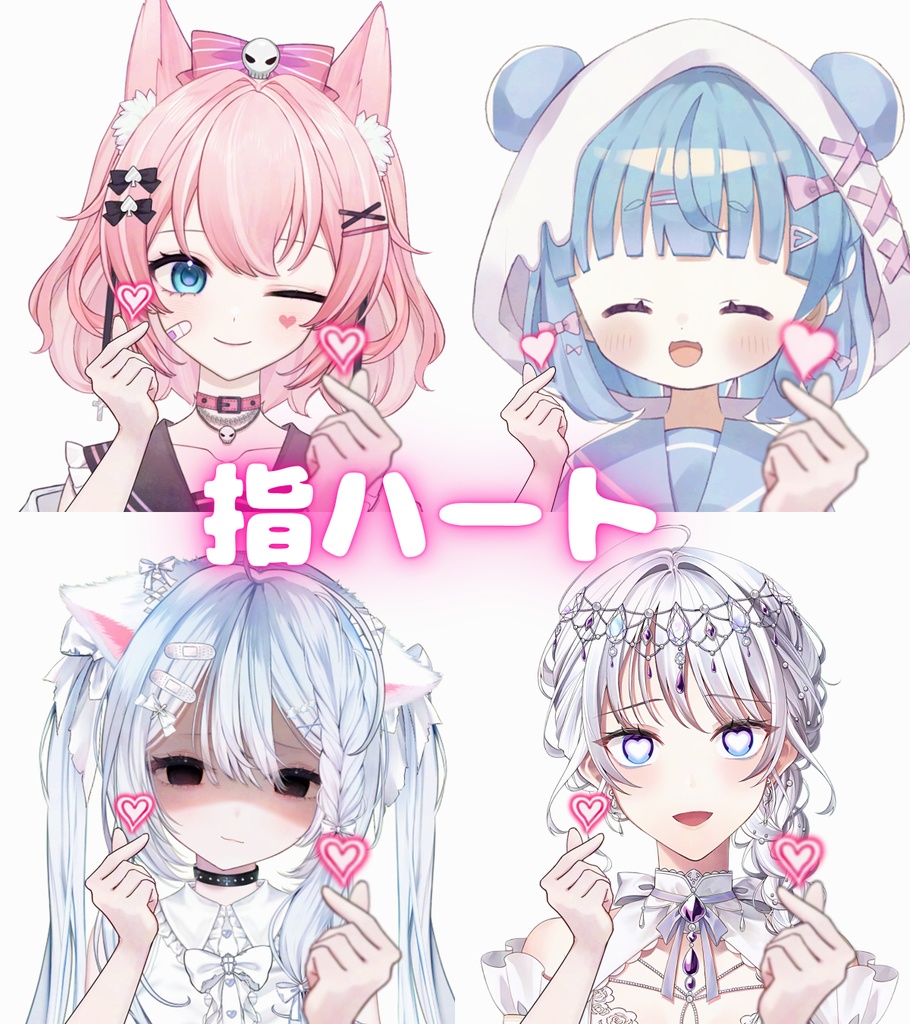 【Vtuber素材】指ハート素材｜高画質｜商用利用権