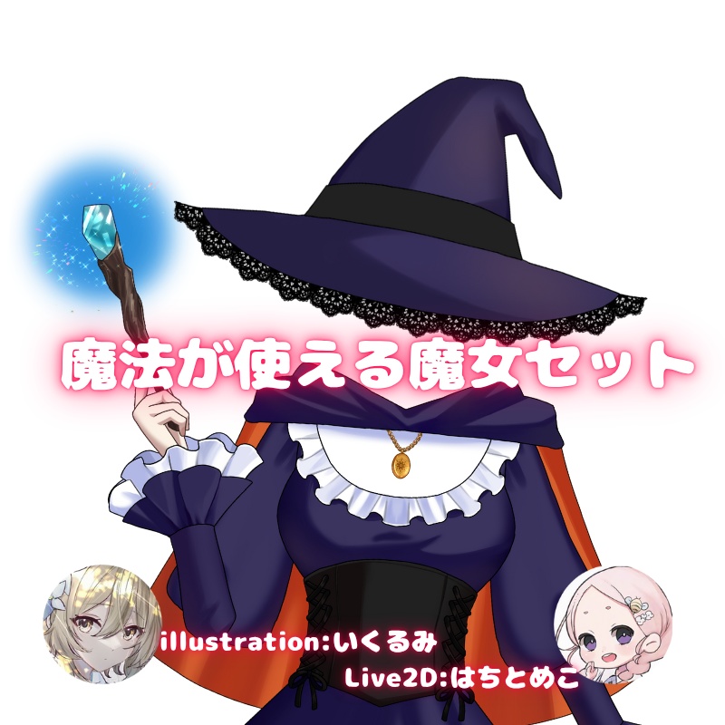 【動くVtuber素材】魔法が使える魔女セット