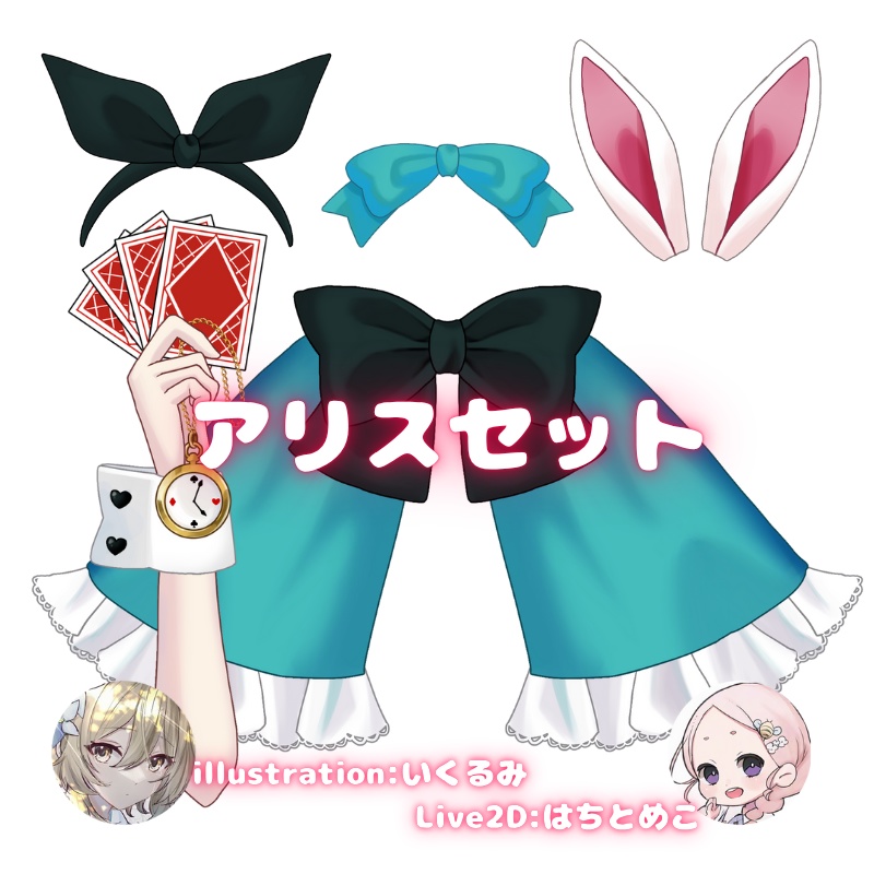 【動くVtuber素材】アリスセット
