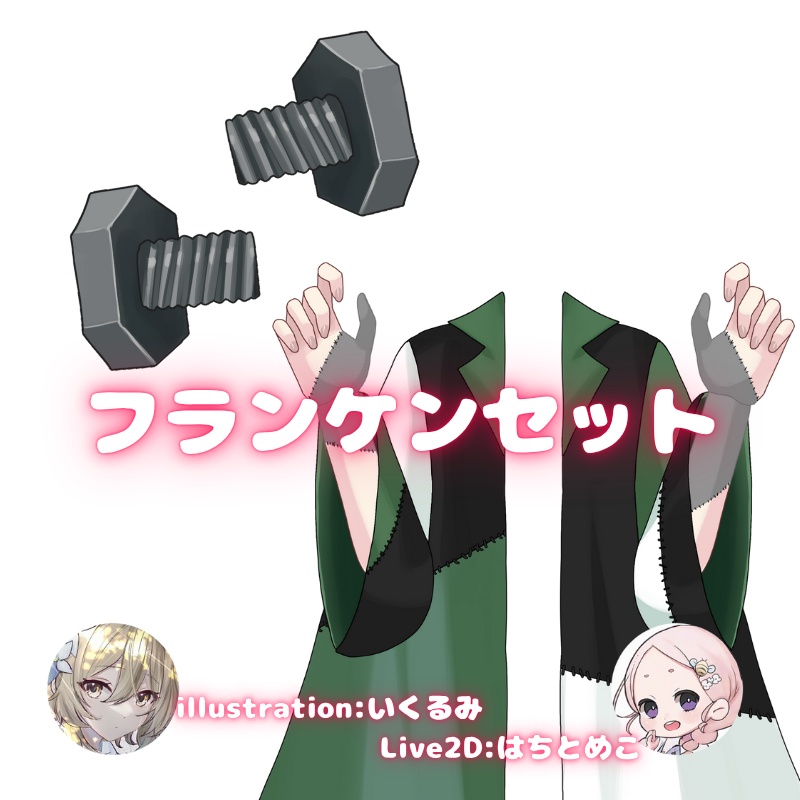 【動くVtuber素材】フランケンセット