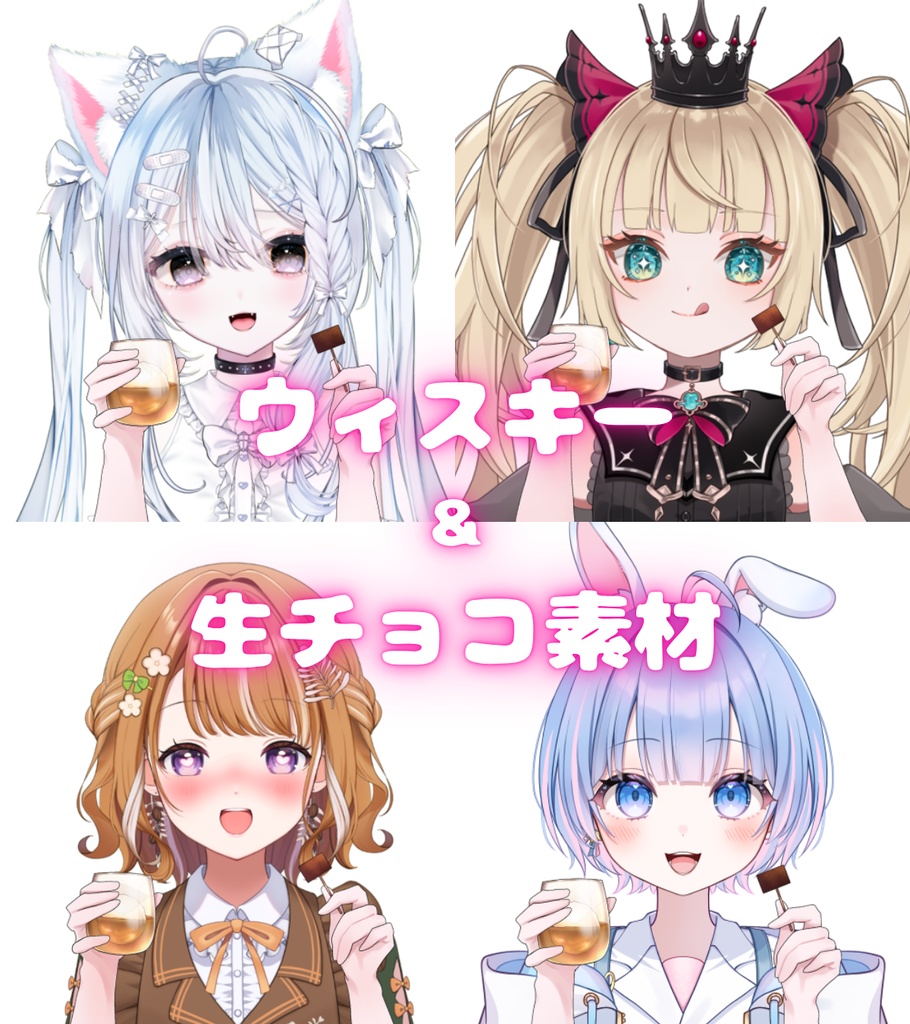【Vtuber素材】ウィスキー×生チョコ｜高画質｜商用利用権