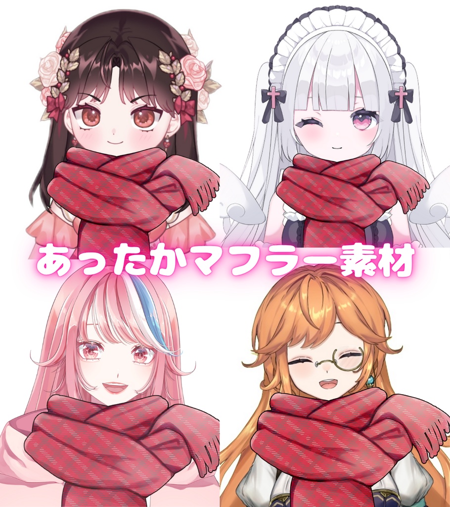 【Vtuber素材】あったかマフラー素材｜高画質｜商用利用権