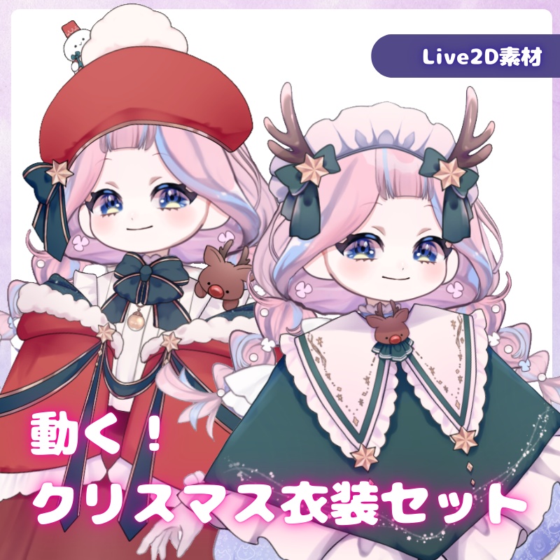 【Live2D素材】クリスマス衣装セット