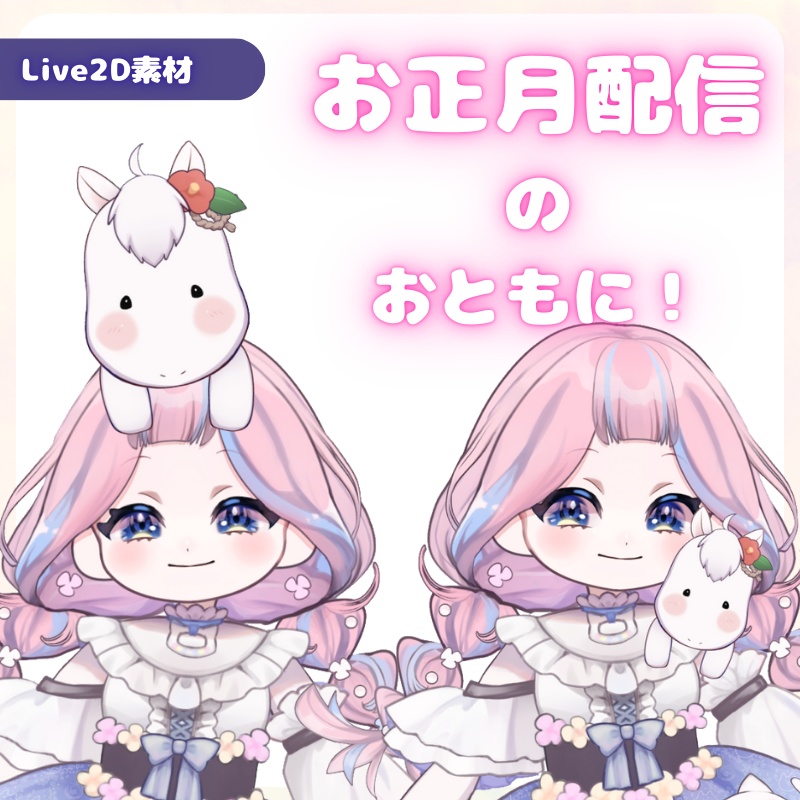 【Live2D素材】かわいいお馬さん_お正月素材
