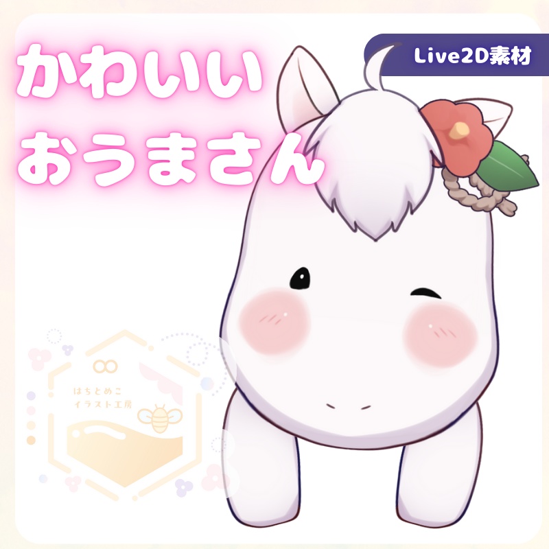 【Live2D素材】かわいいお馬さん_お正月素材