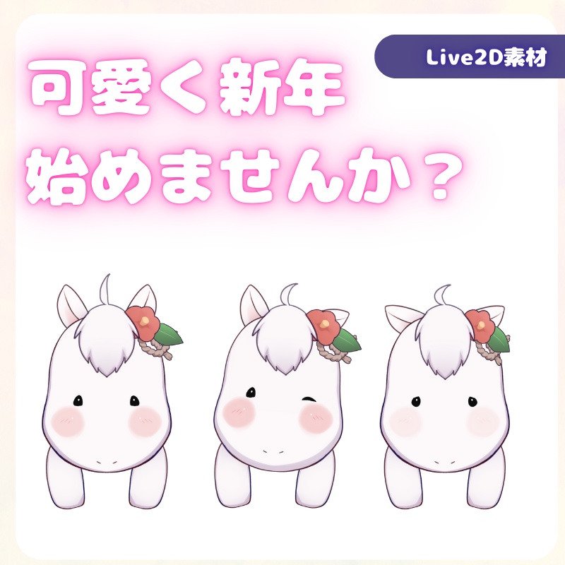 【Live2D素材】かわいいお馬さん_お正月素材