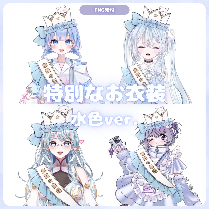 Vtuber素材_特別なお衣装（水色）_商用利用＋高画質