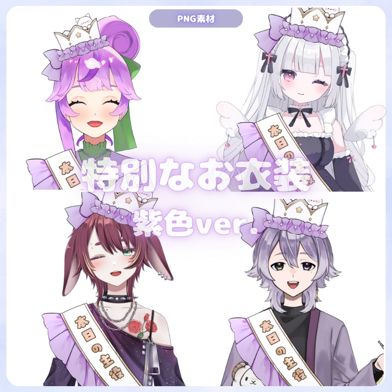 Vtuber素材_特別なお衣装（紫色）_商用利用＋高画質