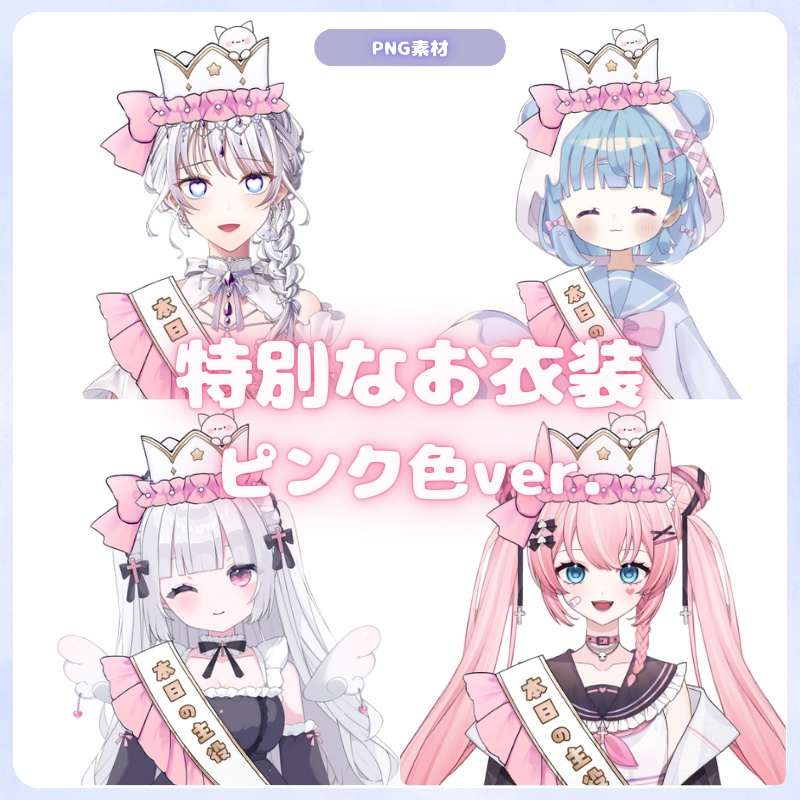 Vtuber素材_特別なお衣装（ピンク色）_商用利用＋高画質