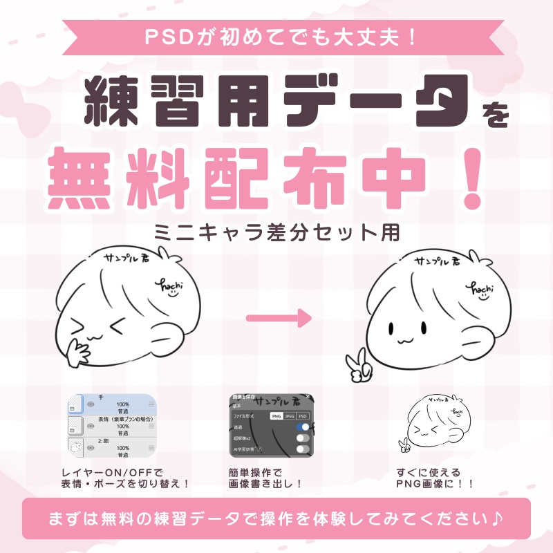 【無料】PSD練習用データ｜ミニキャラ差分セット向け