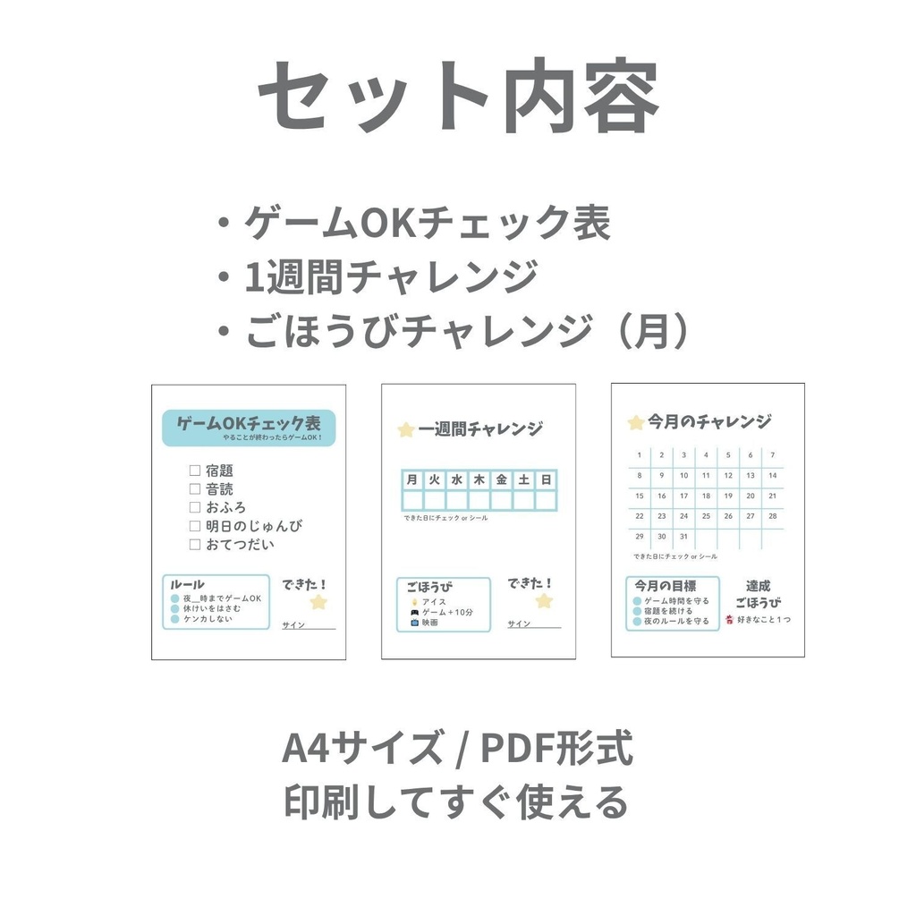 小学生のゲーム時間管理シート|チェック表&ごほうび表PDF