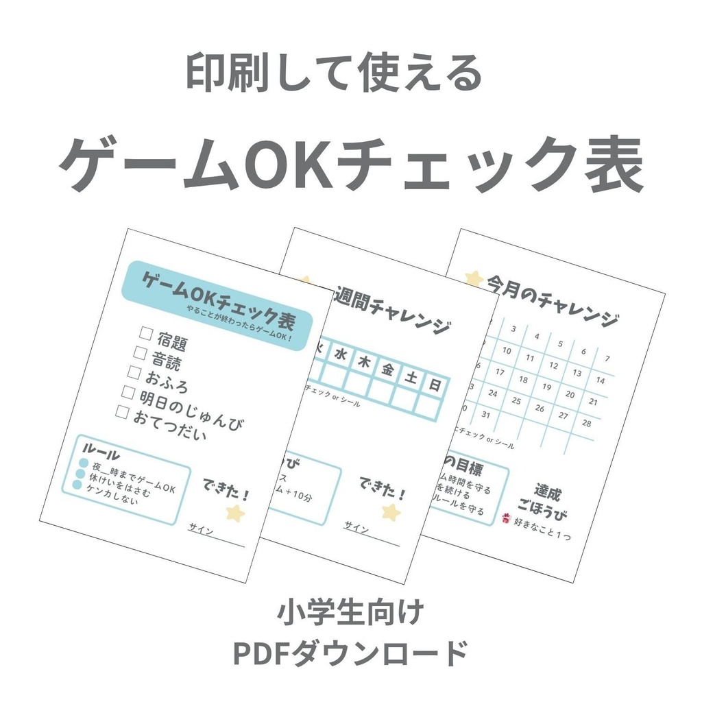 小学生のゲーム時間管理シート|チェック表&ごほうび表PDF