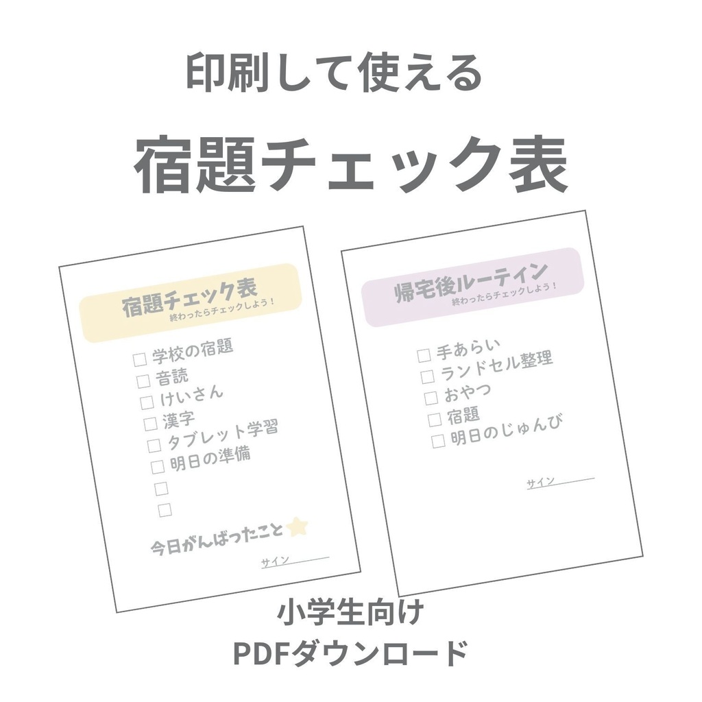 小学生向け 宿題チェック表&ルーティンシート(PDF・印刷して使える)