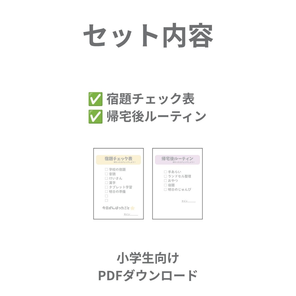 小学生向け 宿題チェック表&ルーティンシート(PDF・印刷して使える)