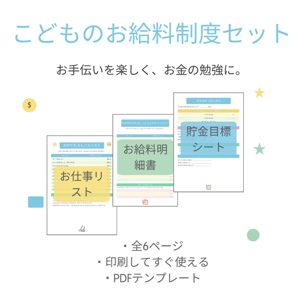 【PDF】こどものお給料制度セット｜お手伝い表・おこづかい管理・お金の勉強