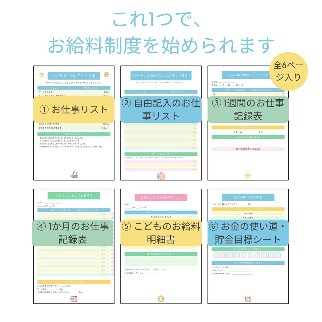 【PDF】こどものお給料制度セット|お手伝い表・おこづかい管理・お金の勉強