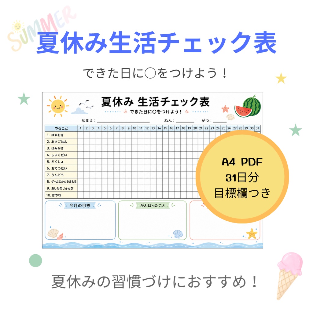 夏休み生活チェック表｜A4 PDF｜毎日の習慣づけに