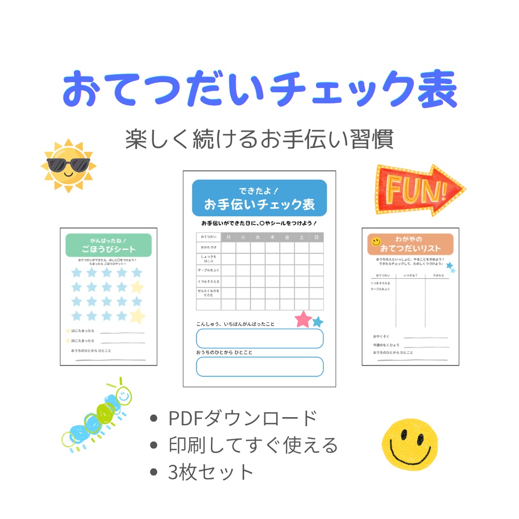 できたよ！おてつだいチェック表｜子ども用・ごほうび表つき｜印刷できるPDF3枚セット