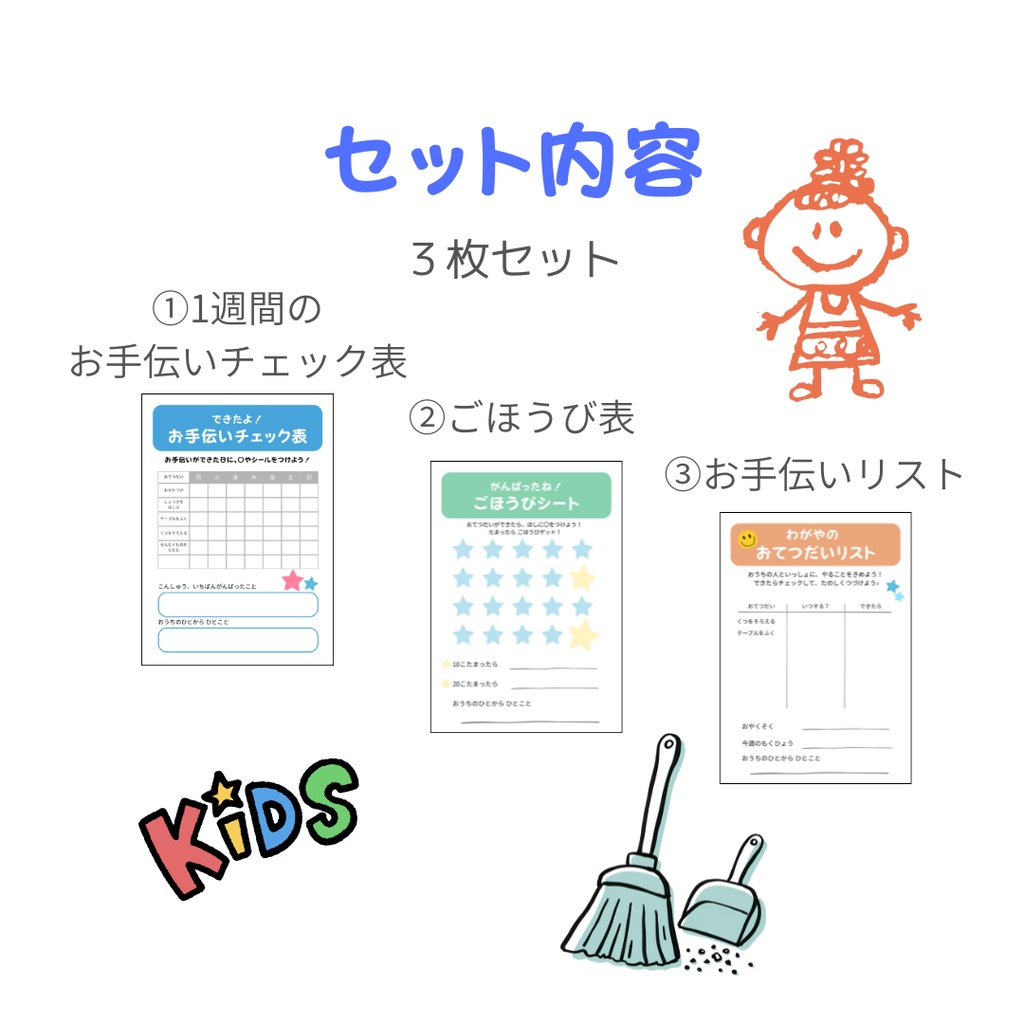 できたよ!おてつだいチェック表|子ども用・ごほうび表つき|印刷できるPDF3枚セット